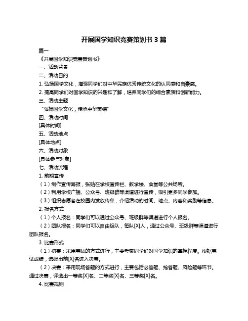 开展国学知识竞赛策划书3篇