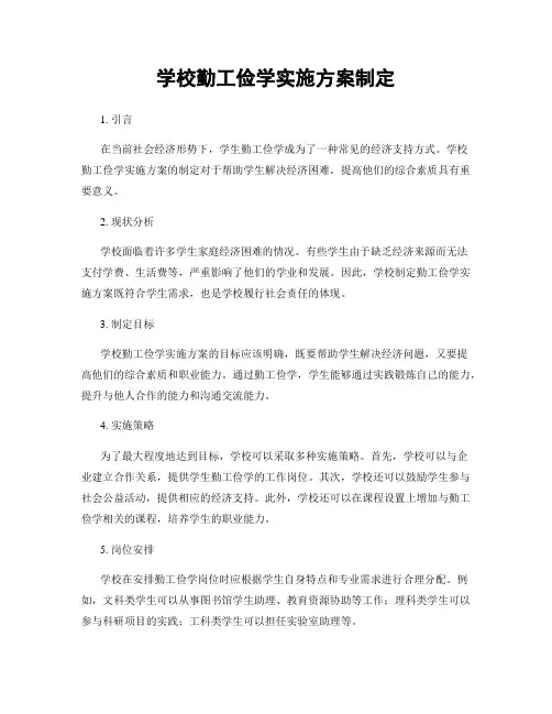 学校勤工俭学实施方案制定