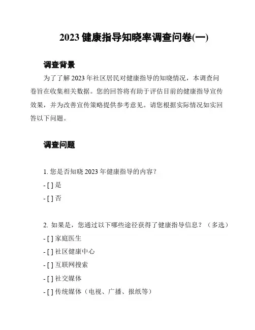 2023健康指导知晓率调查问卷(一)