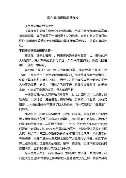 李白蜀道难读后感作文