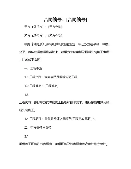 家庭电路及照明安装施工合同2024