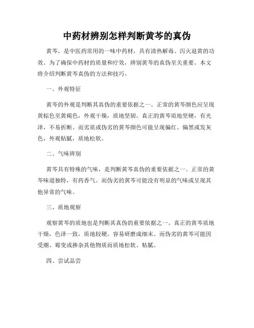 中药材辨别怎样判断黄芩的真伪