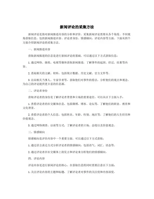 新闻评论的采集方法