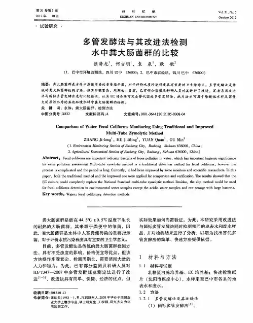 多管发酵法与其改进法检测水中粪大肠菌群的比较