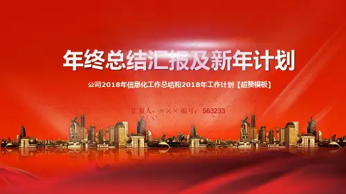 公司2018年信息化工作总结和2018年工作计划【超赞模板】