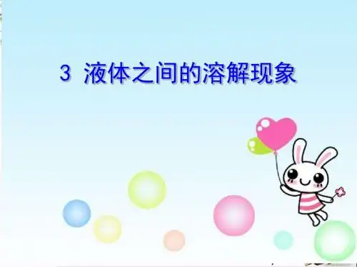 四年级科学上册2.3液体之间的溶解现象 PPT精品课件3教科版