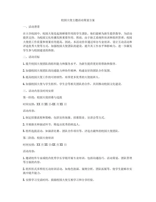校园大使主题活动策划方案