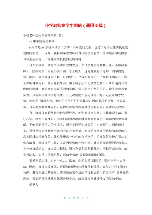小学老师给学生的信(通用6篇)