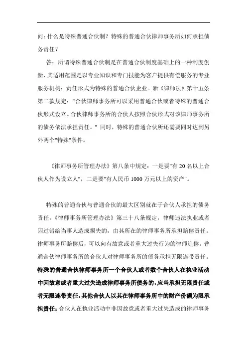 《律师法》中关于特殊的普通合伙制律师事务所说明
