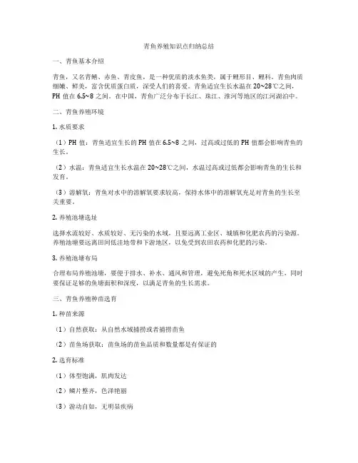 青鱼养殖知识点归纳总结