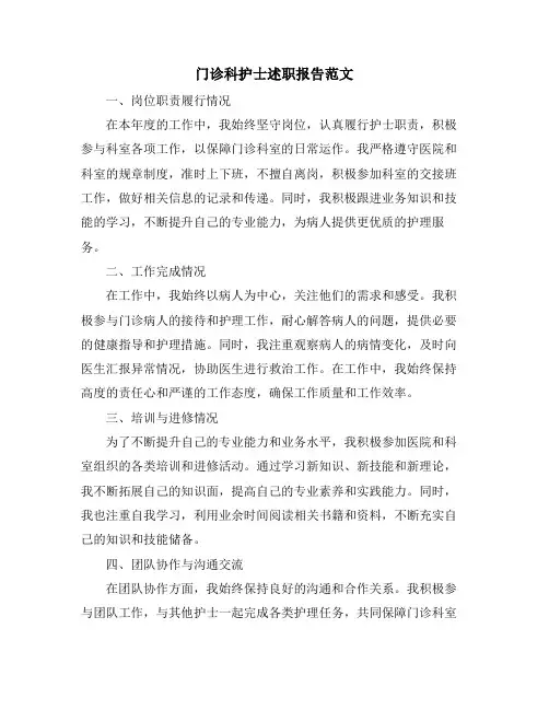 门诊科护士述职报告范文