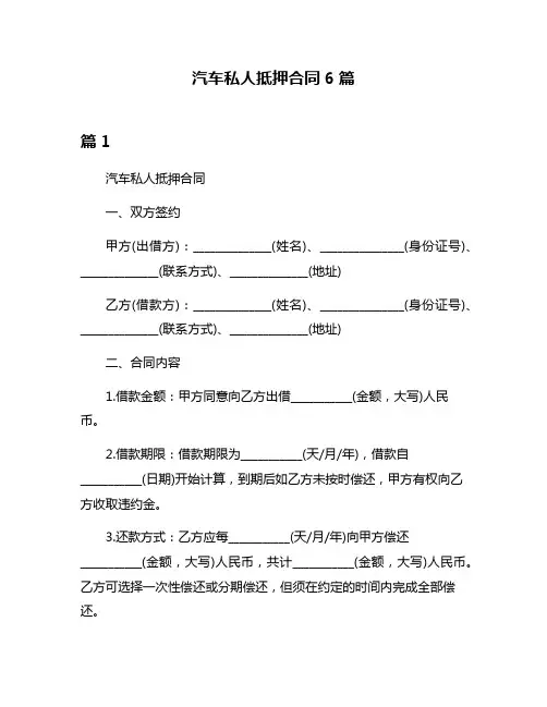 汽车私人抵押合同6篇