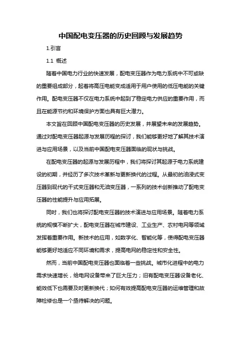 中国配电变压器的历史回顾与发展趋势