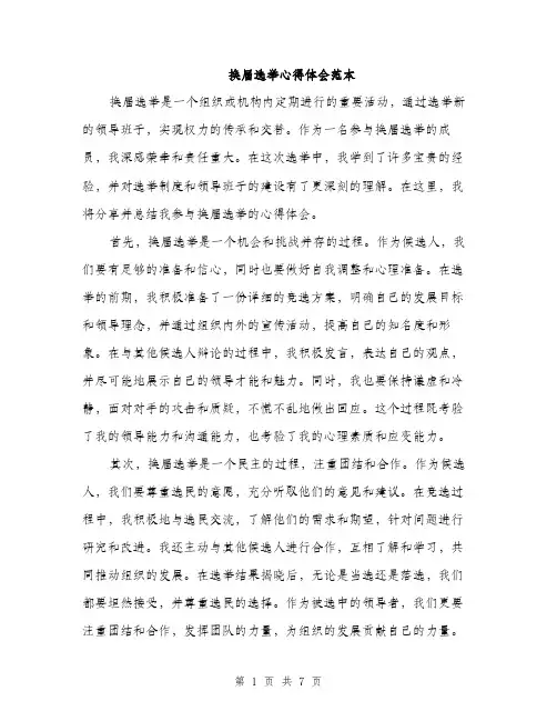 换届选举心得体会范本