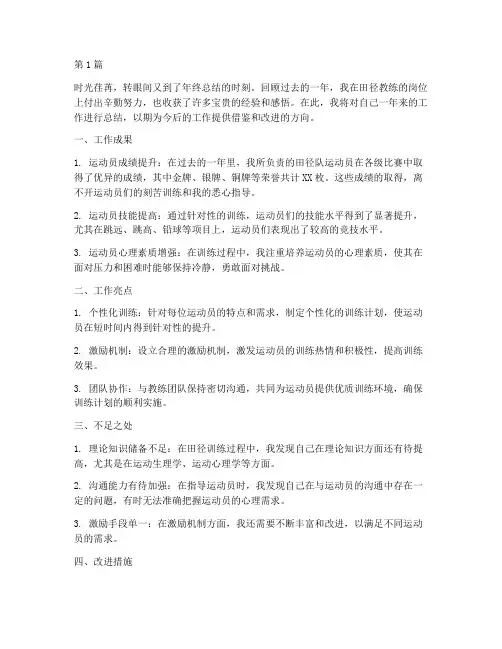 年度田径教练个人总结(3篇)