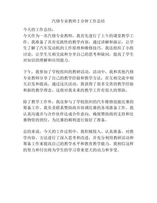 汽修专业教师2分钟工作总结