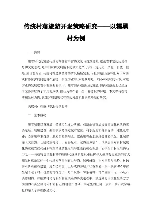 传统村落旅游开发策略研究——以糯黑村为例