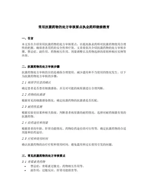 常用抗菌药物的处方审核要点执业药师继续教育