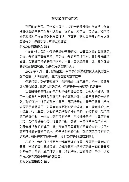 东方之珠香港作文（通用21篇）