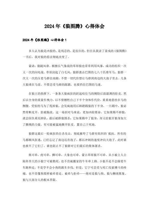 2024年《狼图腾》心得体会