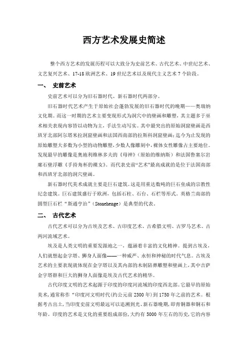 西方艺术史简述资料