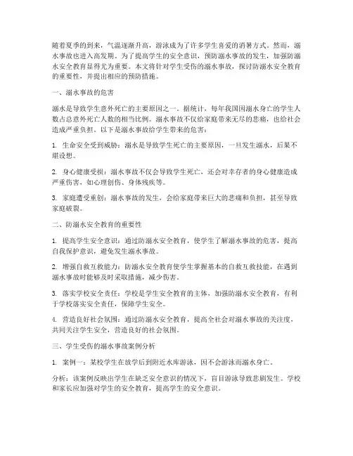 防溺水安全教育学生受伤