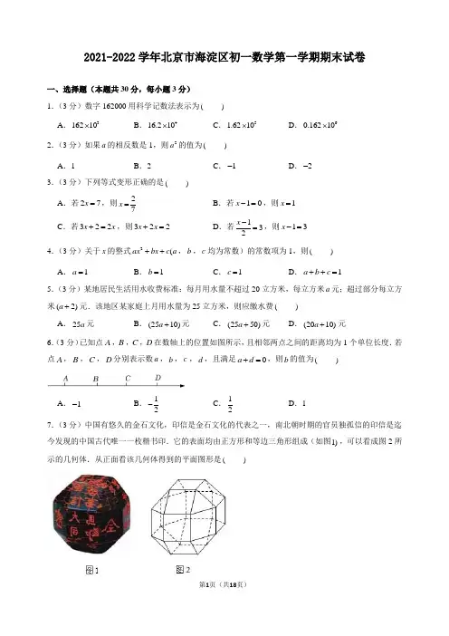 2021-2022学年北京市海淀区初一数学第一学期期末试卷及解析
