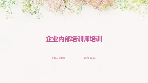 企业内部培训师培训PPT