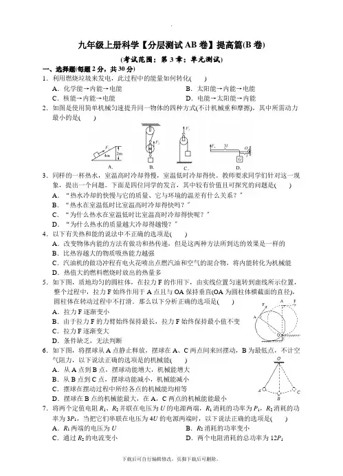 初中浙教版科学九年级上册第3章 能量的转换与守恒 单元测试(B卷)(答案图片版)