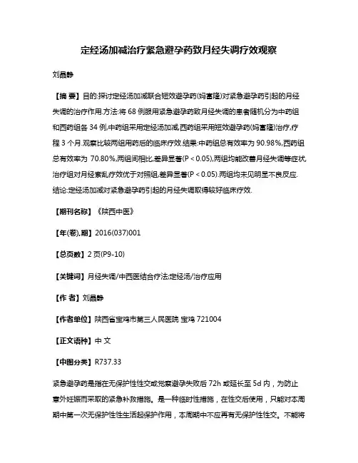 定经汤加减治疗紧急避孕药致月经失调疗效观察