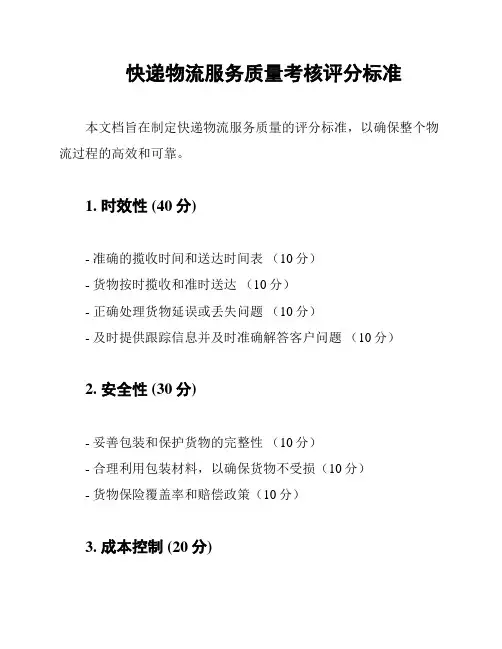快递物流服务质量考核评分标准