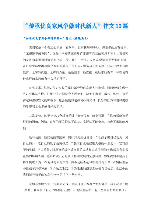 “传承优良家风争做时代新人”作文10篇