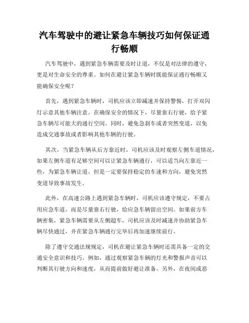 汽车驾驶中的避让紧急车辆技巧如何保证通行畅顺