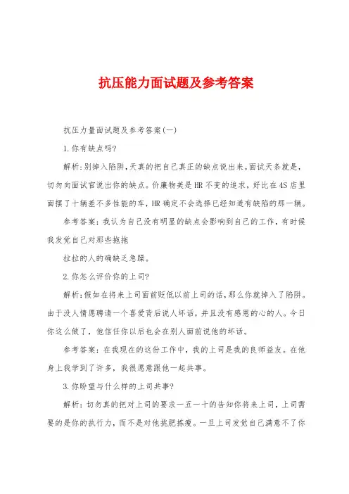 抗压能力面试题及参考答案