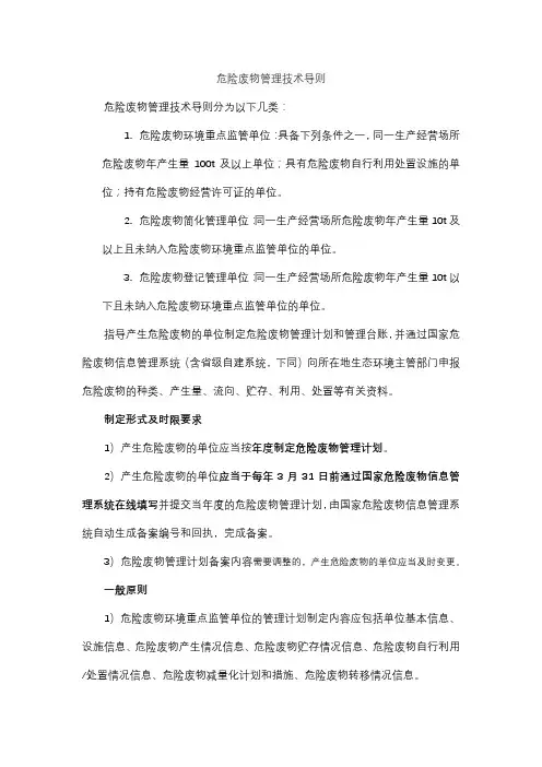 危险废物管理技术导则
