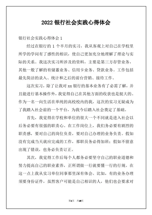 2022银行社会实践心得体会