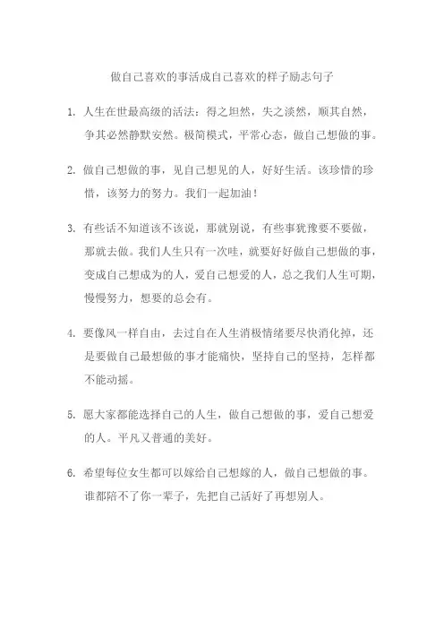 做自己喜欢的事励志句子 活成自己喜欢的样子经典语录