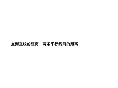 点到直线的距离、两条平行线间的距离 课件