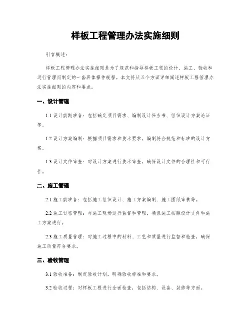样板工程管理办法实施细则
