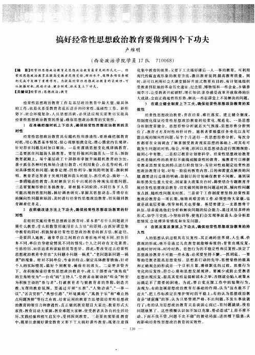 搞好经常性思想政治教育要做到四个下功夫
