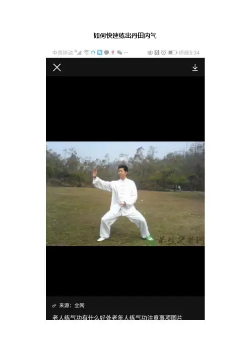 如何快速练出丹田内气