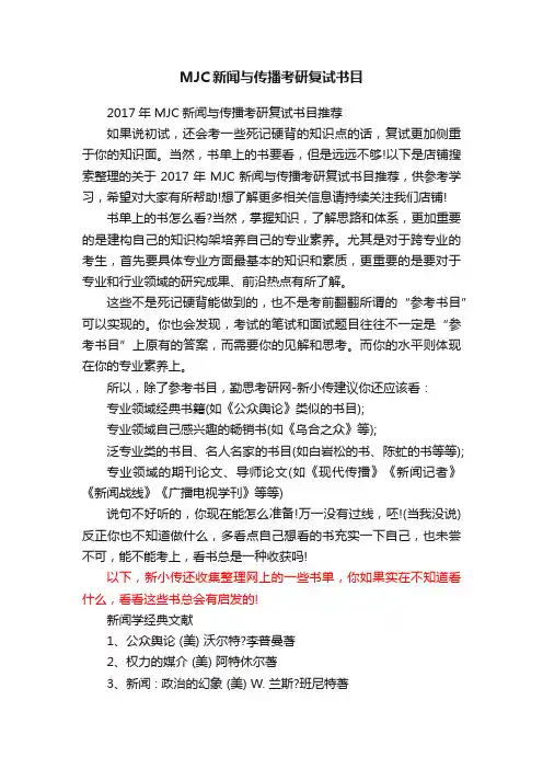 MJC新闻与传播考研复试书目