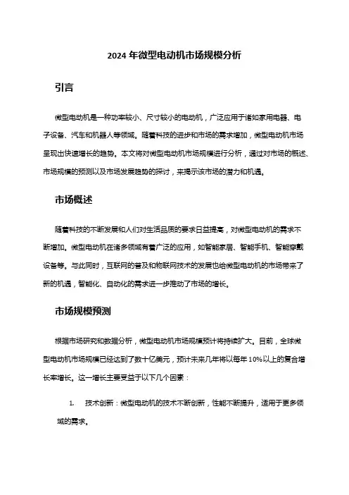 2024年微型电动机市场规模分析