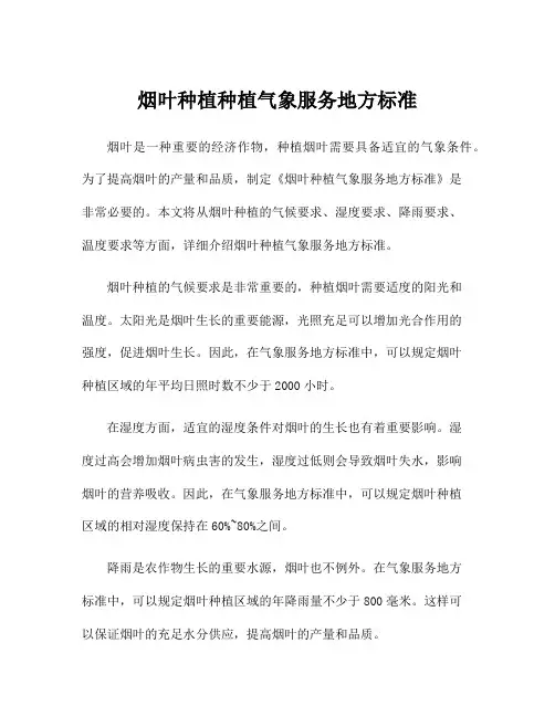 烟叶种植种植气象服务地方标准