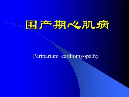 大学精品课件：围产期心肌病