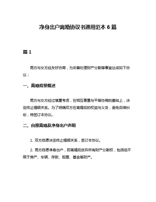 净身出户离婚协议书通用范本6篇