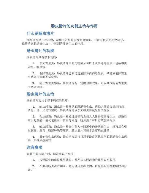 肠虫清片的功能主治与作用