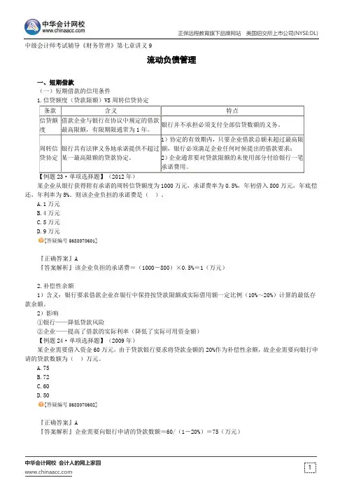 流动负债管理--中级会计师辅导《财务管理》第七章讲义9