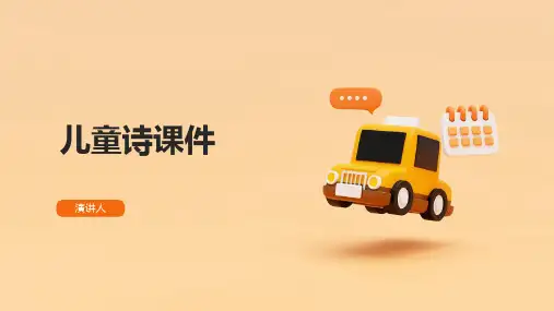 儿童诗课件(2023版ppt)