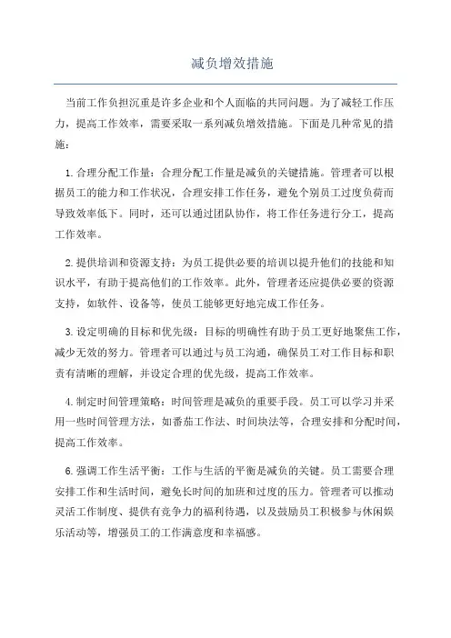 减负增效措施